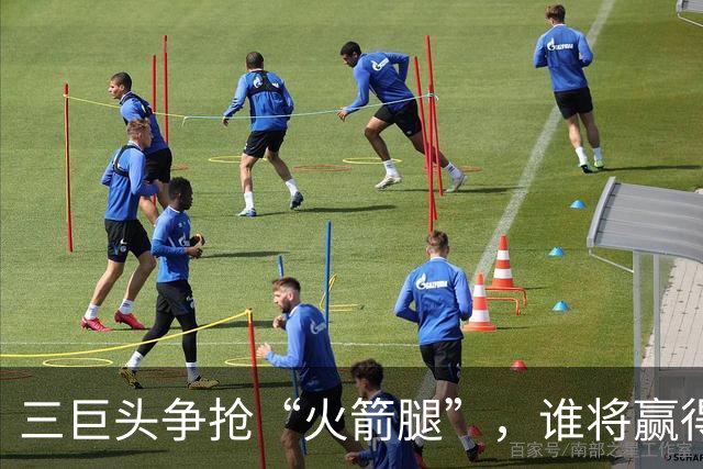 三巨头争抢“火箭腿”，谁将赢得波尔图新星？