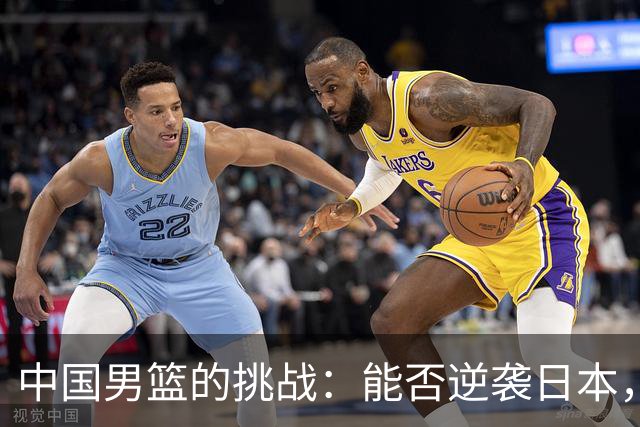 中国男篮的挑战：能否逆袭日本，郭士强有麻烦了！