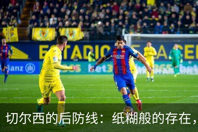 切尔西的后防线：纸糊般的存在，蜜蜂们嗡嗡大笑！