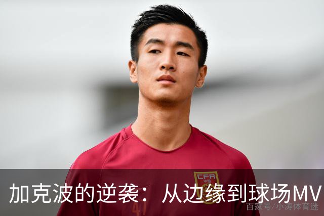 加克波的逆袭：从边缘到球场MVP，曼城对他望眼欲穿