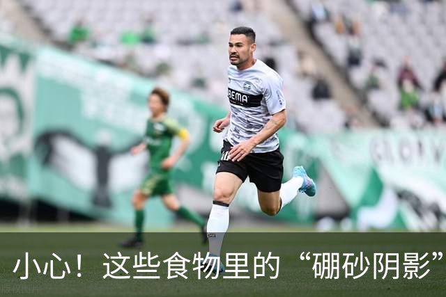 小心！这些食物里的“硼砂阴影”可能会袭来