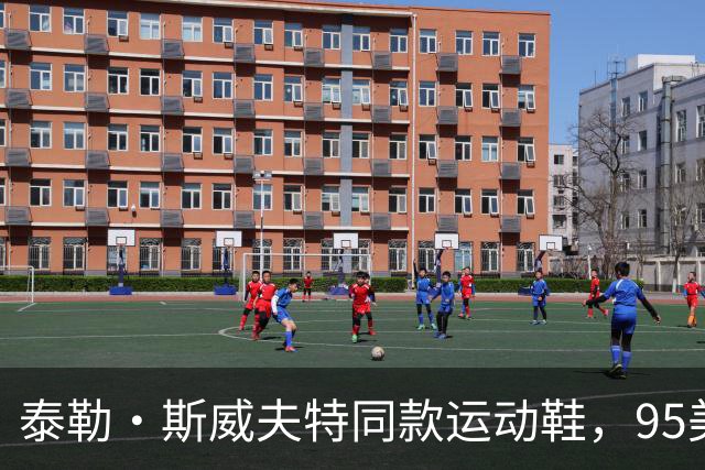泰勒·斯威夫特同款运动鞋，95美元的时尚秘诀，火速抢购！