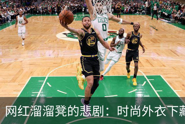 网红溜溜凳的悲剧：时尚外衣下藏着的糟糕秘密