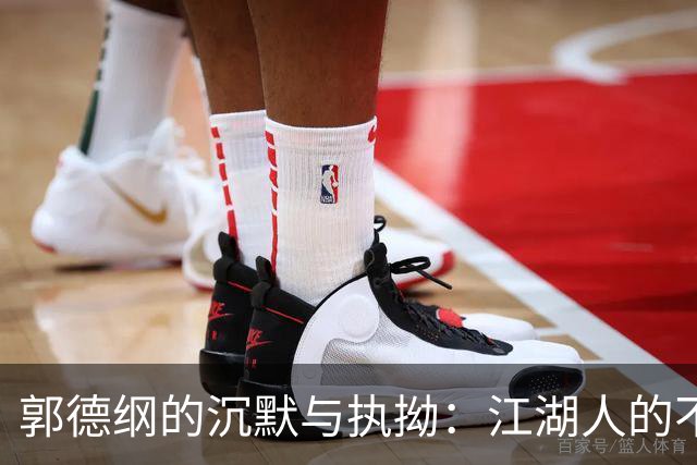 郭德纲的沉默与执拗：江湖人的不认错哲学