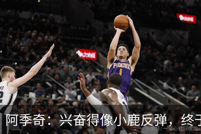阿季奇：兴奋得像小鹿反弹，终于能在尤文图斯面前进球了！